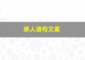 感人语句文案