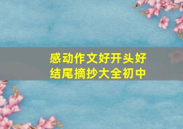 感动作文好开头好结尾摘抄大全初中