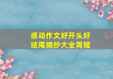 感动作文好开头好结尾摘抄大全简短