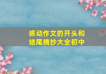 感动作文的开头和结尾摘抄大全初中