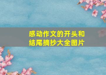 感动作文的开头和结尾摘抄大全图片