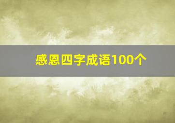 感恩四字成语100个