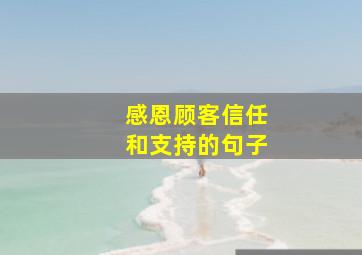 感恩顾客信任和支持的句子