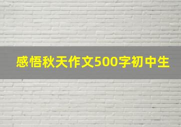 感悟秋天作文500字初中生