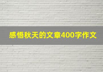 感悟秋天的文章400字作文