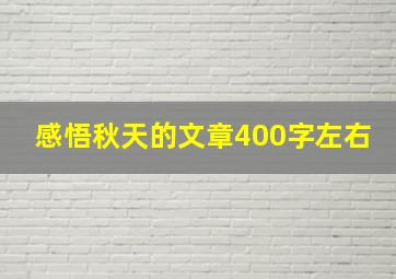 感悟秋天的文章400字左右