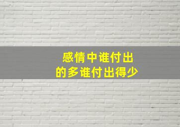 感情中谁付出的多谁付出得少