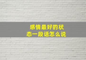 感情最好的状态一段话怎么说