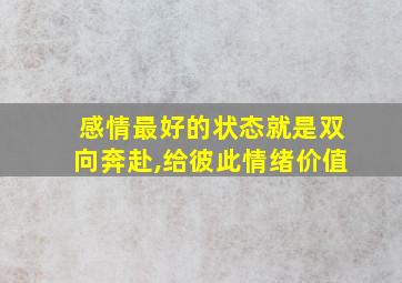 感情最好的状态就是双向奔赴,给彼此情绪价值