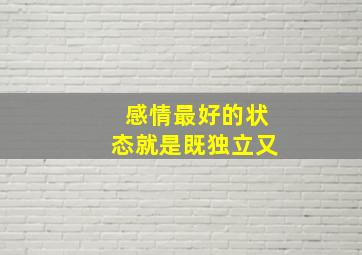 感情最好的状态就是既独立又