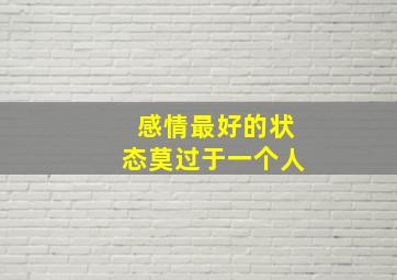 感情最好的状态莫过于一个人