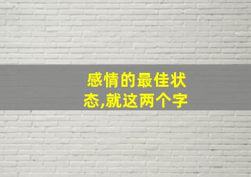 感情的最佳状态,就这两个字