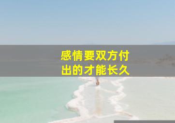 感情要双方付出的才能长久