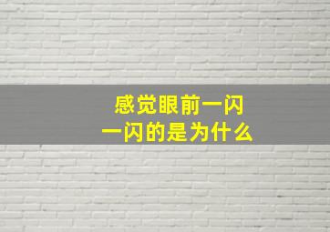 感觉眼前一闪一闪的是为什么