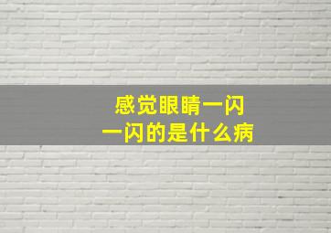 感觉眼睛一闪一闪的是什么病