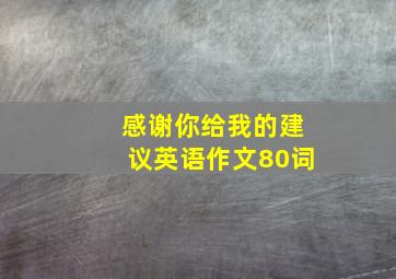 感谢你给我的建议英语作文80词