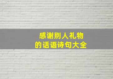 感谢别人礼物的话语诗句大全