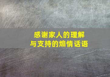 感谢家人的理解与支持的煽情话语