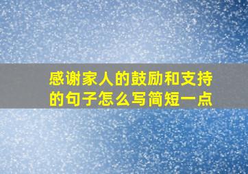 感谢家人的鼓励和支持的句子怎么写简短一点