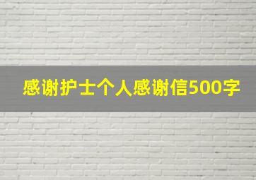 感谢护士个人感谢信500字