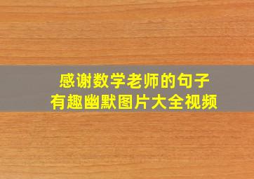 感谢数学老师的句子有趣幽默图片大全视频