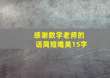 感谢数学老师的话简短唯美15字