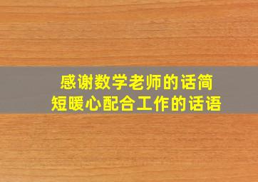 感谢数学老师的话简短暖心配合工作的话语