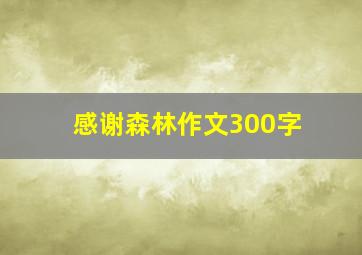 感谢森林作文300字