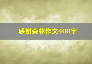 感谢森林作文400字