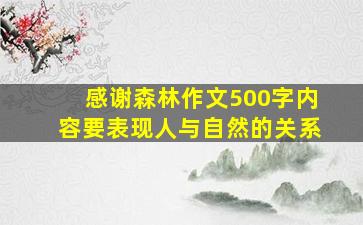 感谢森林作文500字内容要表现人与自然的关系