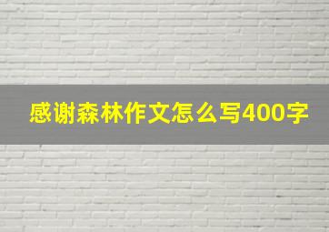 感谢森林作文怎么写400字