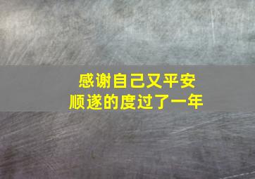 感谢自己又平安顺遂的度过了一年