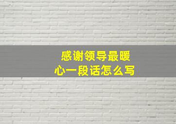 感谢领导最暖心一段话怎么写