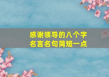 感谢领导的八个字名言名句简短一点