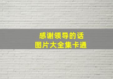 感谢领导的话图片大全集卡通