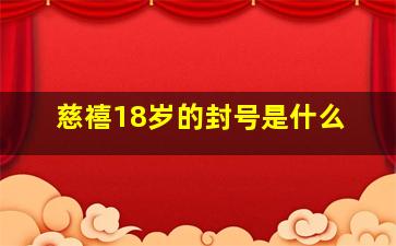 慈禧18岁的封号是什么