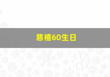 慈禧60生日