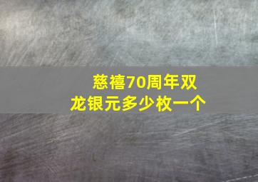 慈禧70周年双龙银元多少枚一个