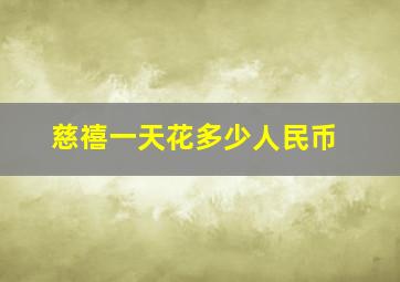 慈禧一天花多少人民币