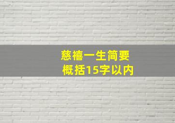 慈禧一生简要概括15字以内