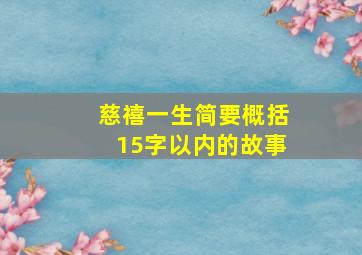 慈禧一生简要概括15字以内的故事