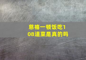 慈禧一顿饭吃108道菜是真的吗