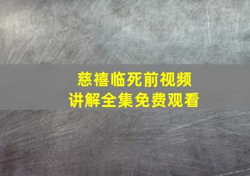 慈禧临死前视频讲解全集免费观看