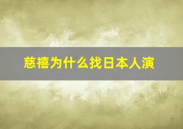 慈禧为什么找日本人演