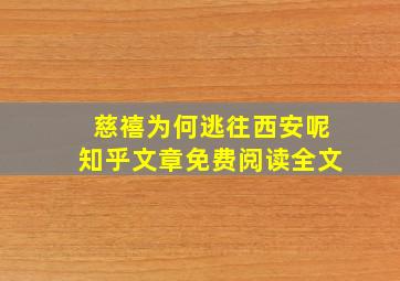 慈禧为何逃往西安呢知乎文章免费阅读全文