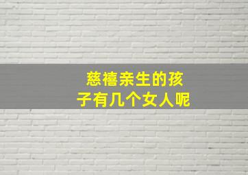 慈禧亲生的孩子有几个女人呢