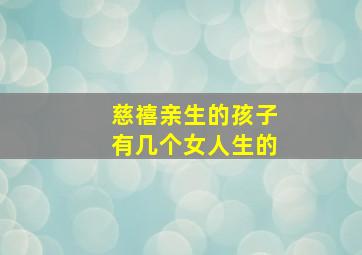 慈禧亲生的孩子有几个女人生的