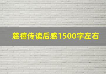 慈禧传读后感1500字左右