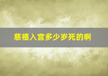 慈禧入宫多少岁死的啊