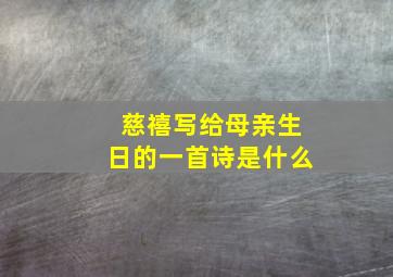 慈禧写给母亲生日的一首诗是什么